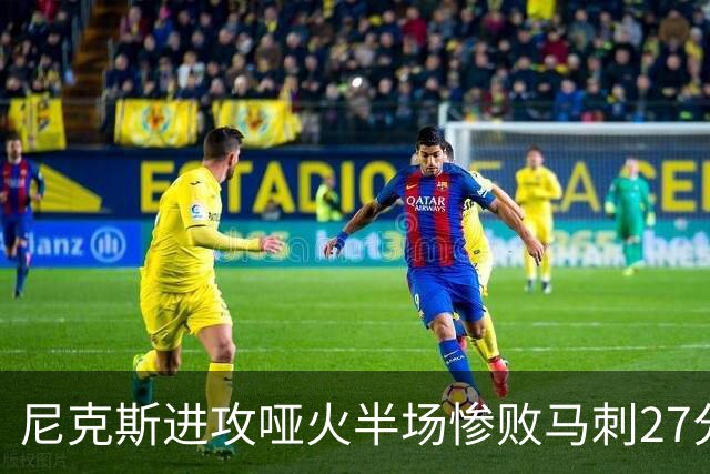 尼克斯进攻哑火半场惨败马刺27分，总决赛或延续一奇葩定律